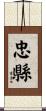 忠縣 Scroll