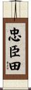 忠臣田 Scroll