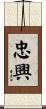 忠興 Scroll