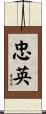 忠英 Scroll