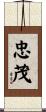 忠茂 Scroll