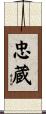忠蔵 Scroll
