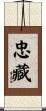 忠藏 Scroll