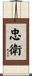 忠衛 Scroll