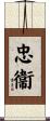 忠衞 Scroll