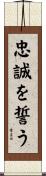 忠誠を誓う Scroll