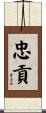 忠貢 Scroll