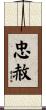 忠赦 Scroll