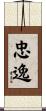 忠逸 Scroll