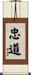 忠道 Scroll