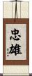忠雄 Scroll