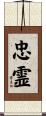 忠霊 Scroll