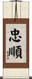忠順 Scroll