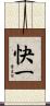快一 Scroll
