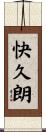 快久朗 Scroll