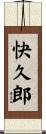 快久郎 Scroll