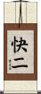 快二 Scroll