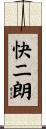 快二朗 Scroll