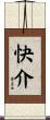 快介 Scroll