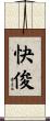 快俊 Scroll
