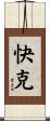 快克 Scroll
