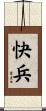 快兵 Scroll