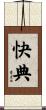 快典 Scroll