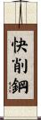 快削鋼 Scroll