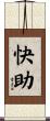 快助 Scroll