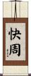 快周 Scroll