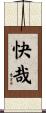 快哉 Scroll