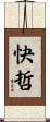 快哲 Scroll