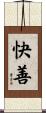 快善 Scroll