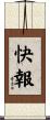 快報 Scroll