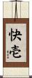 快壱 Scroll