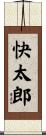 快太郎 Scroll