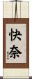 快奈 Scroll