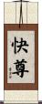 快尊 Scroll