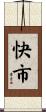 快市 Scroll