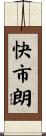 快市朗 Scroll