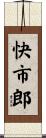 快市郎 Scroll