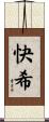 快希 Scroll