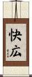 快広 Scroll