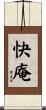 快庵 Scroll