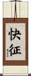 快征 Scroll