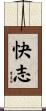 快志 Scroll