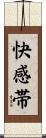 快感帯 Scroll