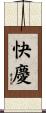 快慶 Scroll