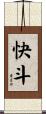 快斗 Scroll