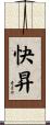 快昇 Scroll